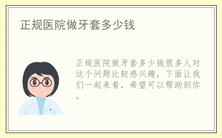 正规医院做牙套多少钱