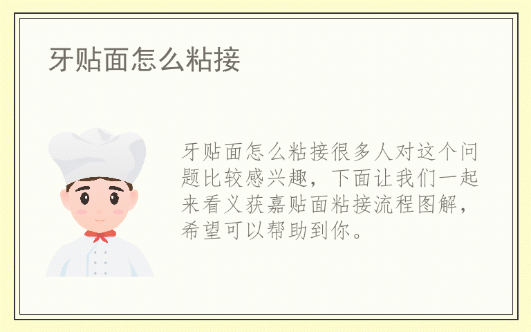 牙贴面怎么粘接