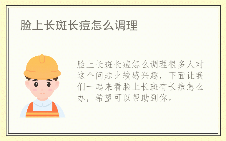 脸上长斑长痘怎么调理