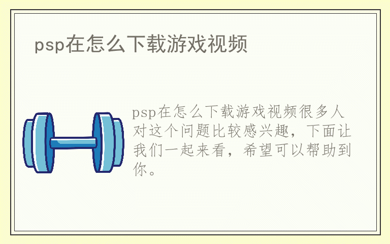 psp在怎么下载游戏视频