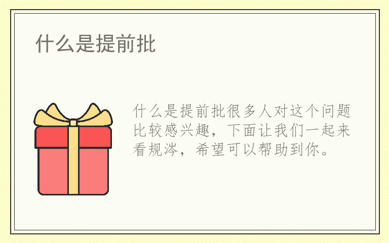 什么是提前批