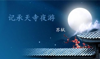 记承天寺夜游原文 记承天寺夜游作者笔下的月景有何特点