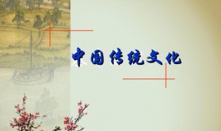 中国传统文化包括哪些方面 中国传统文化包括哪几大方面