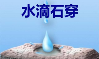 水滴石穿有何寓意 水滴石穿的寓意