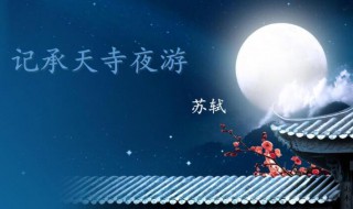 记承天寺夜游的闲人怎样理解 记承天寺夜游的闲人如何理解