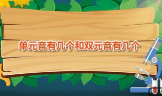 单元音与双元音有何区别 单元音有几个和双元音有几个