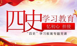 四史学习的解释 什么叫四史学习