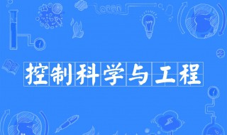 控制科学与工程是研究什么的 控制科学与工程是干什么的