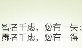 圣人千虑必有一失愚人千虑必有一得的的含义 圣人千虑必有一失愚人千虑必有一得的意思