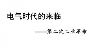 电气时代的电气的含义 电气时代的电气是什么意思