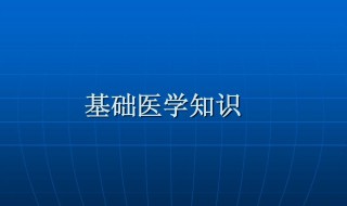 基础医学和临床医学的区别有哪些 基础医学和临床医学的区别是什么