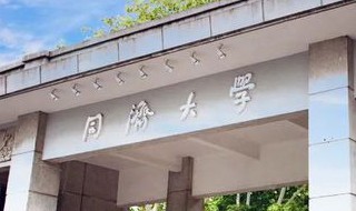 同济大学什么专业及哪些专业好 同济大学有哪些专业及什么专业好