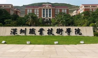 深圳职业技术学院如何 深圳职业技术学院怎么样