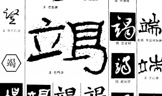 关于竭字组词 竭字组词