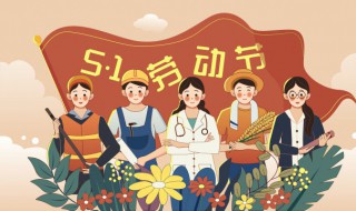 上个五一劳动节用英语怎么说 五一劳动节用英语怎么说