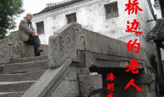 桥边的老人简单介绍 桥边的老人主旨句