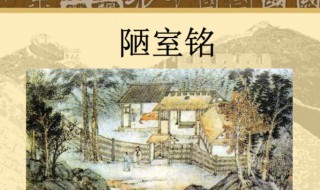 陋室铭出自哪位诗人 陋室铭中点明主旨的句子是