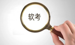 软考考的内容 软考考什么