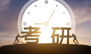 研究生考哪些内容 研究生考什么