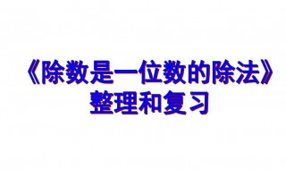解释除法和除法的区别是什么 解释除法和除法的区别