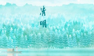 我国清明节为啥要扫墓 我国清明节为什么要扫墓