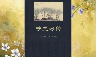 呼兰河传的作者是谁 呼兰河传主要内容50字