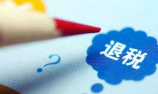 退税如何操作 退税怎么操作