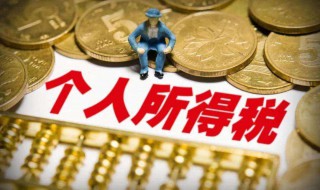 公司员工个人所得税怎么扣 员工个人所得税怎么扣