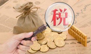 累计已预缴税额是啥意思 累计已预缴税额是什么意思