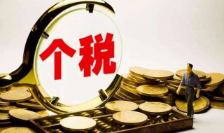 个税需要补税的情况介绍 个税什么情况下需要补税