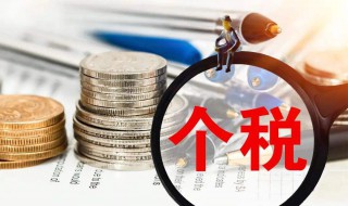 个税申请退税一般多长时间能到账 退税大概多少时间到账