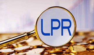 lpr浮动利率介绍 lpr浮动利率是什么意思