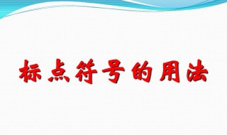 标点字符的如何正确使用 标点字符的正确使用方法