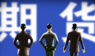 期货做空的意思 期货做空是什么意思