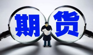 期货贴水是的意思 期货贴水是什么意思