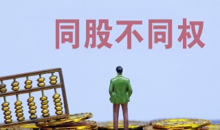 AB股分别是谁持有 同股不同权什么意思