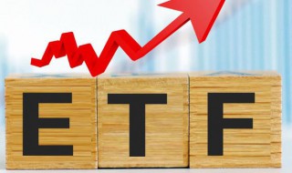 etf到底是什么意思呢 etf是什么意思啊