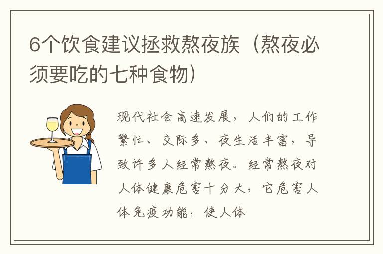 熬夜必须要吃的七种食物 6个饮食建议拯救熬夜族