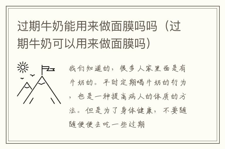 过期牛奶可以用来做面膜吗 过期牛奶能用来做面膜吗吗