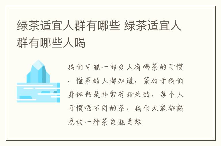 绿茶适宜人群有哪些人喝 绿茶适宜人群有哪些