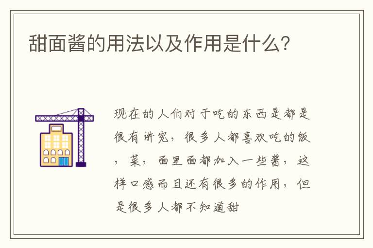 甜面酱的用法以及作用是什么