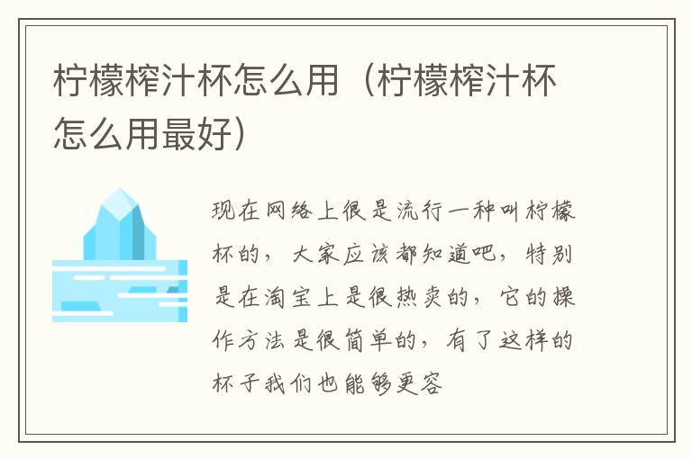 柠檬榨汁杯怎么用最好 柠檬榨汁杯怎么用