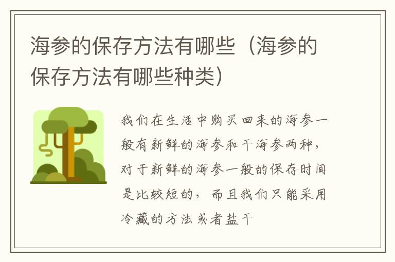 海参的保存方法有哪些种类 海参的保存方法有哪些