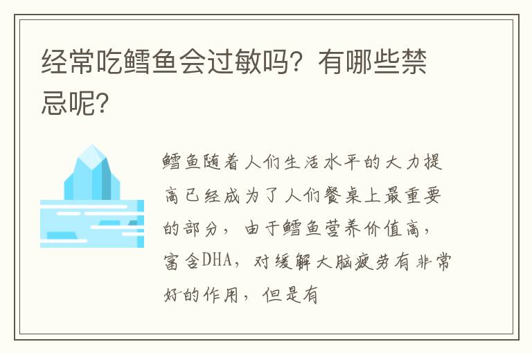 有哪些禁忌呢 经常吃鳕鱼会过敏吗