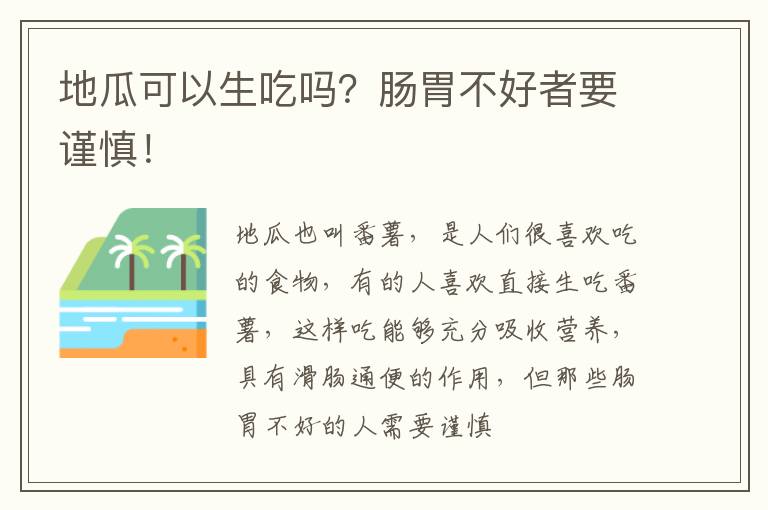 肠胃不好者要谨慎！ 地瓜可以生吃吗