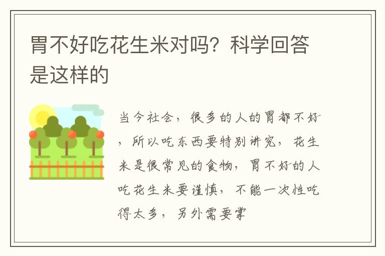 科学回答是这样的 胃不好吃花生米对吗