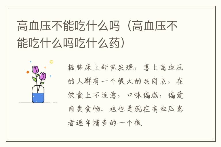 高血压不能吃什么吗吃什么药 高血压不能吃什么吗