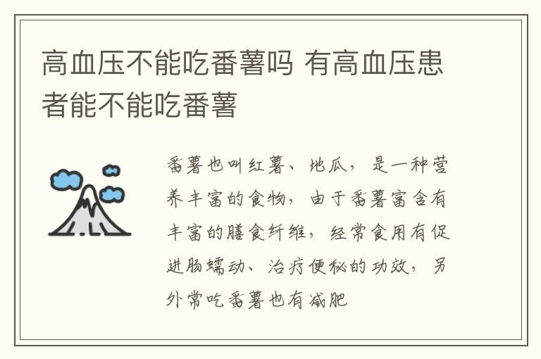 有高血压患者能不能吃番薯 高血压不能吃番薯吗