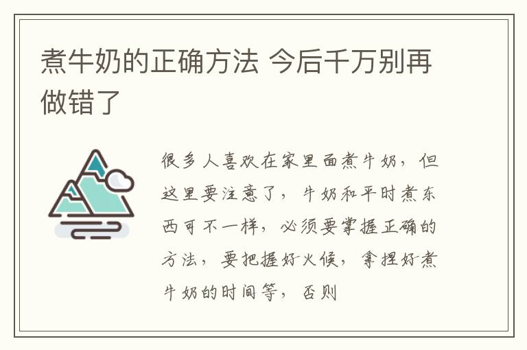 今后千万别再做错了 煮牛奶的正确方法