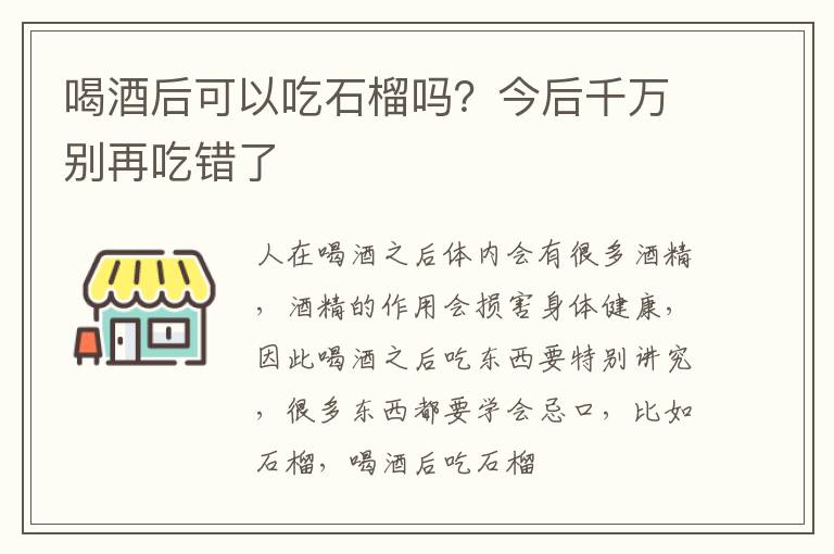 今后千万别再吃错了 喝酒后可以吃石榴吗